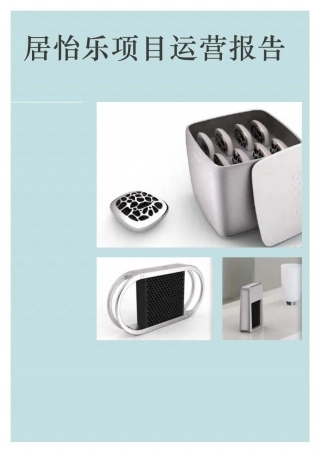 【国赛·创业实践类】居怡乐环保科技（上海）有限公司项目运营报告 .pdf