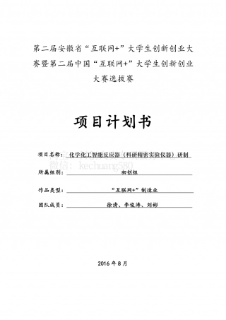 初创组1-中国科学技术大学-化学化工智能反应器（科研精密实验仪器）研制。.pdf