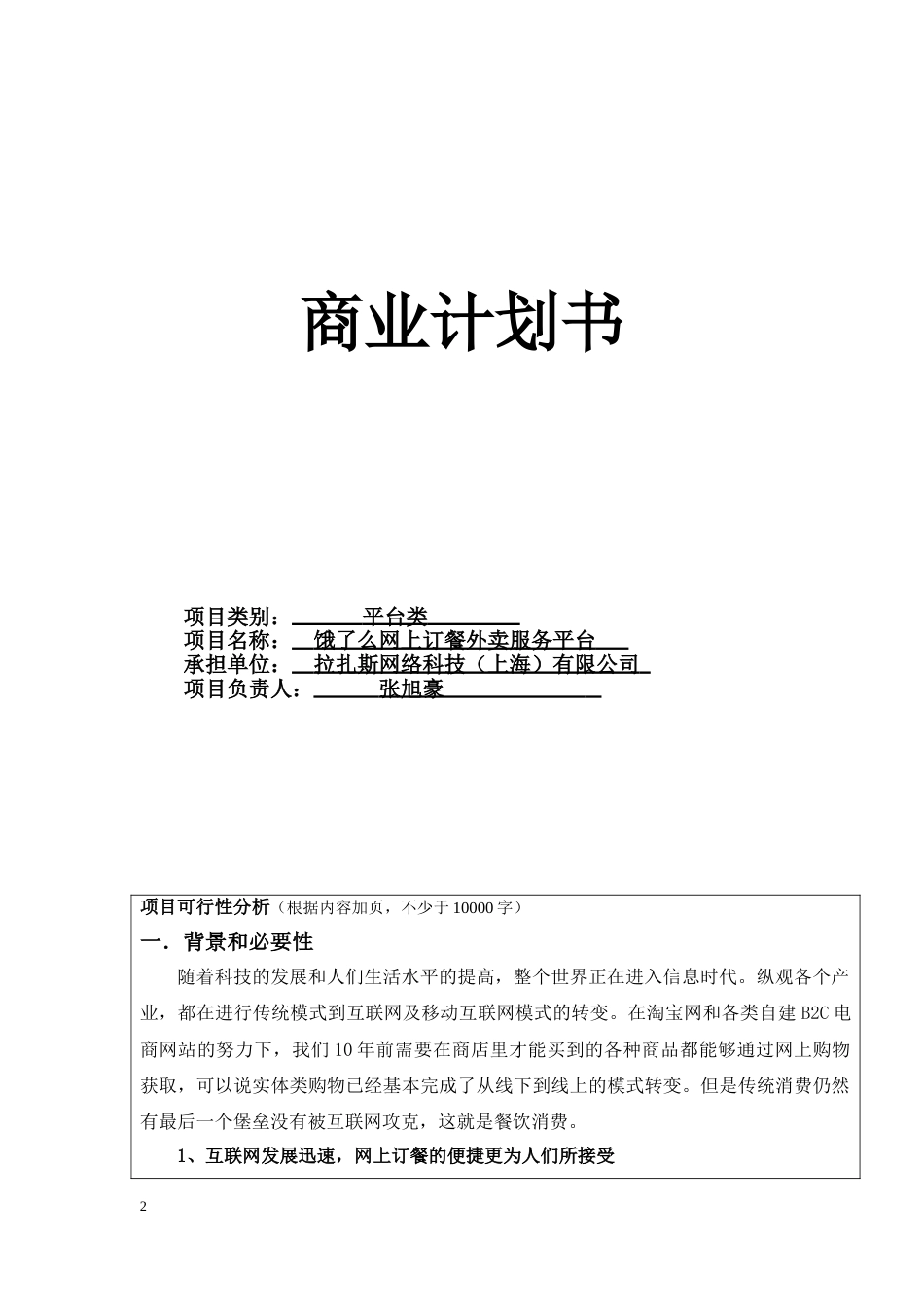 【国赛·创业实践类】拉扎斯网络科技（上海）有限公司项目运营报告 .doc_第2页