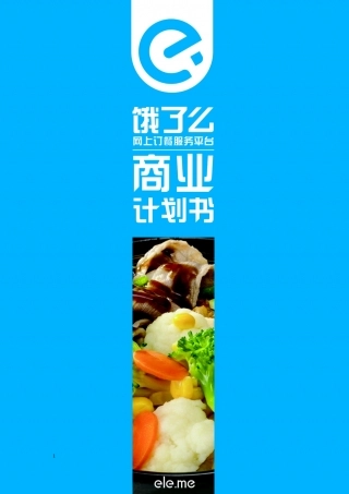 【国赛·创业实践类】拉扎斯网络科技（上海）有限公司项目运营报告 .doc