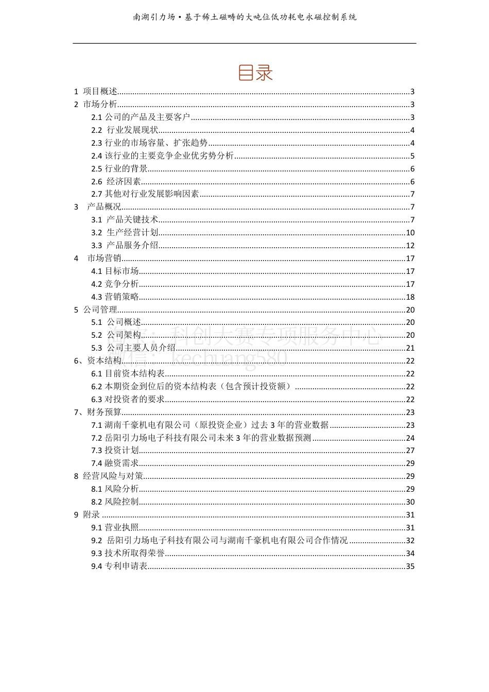 初创组-基于稀土磁畴的大吨位低功耗电永磁控制系统。.pdf_第1页