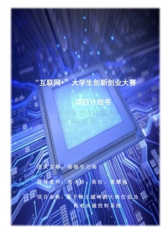 初创组-基于稀土磁畴的大吨位低功耗电永磁控制系统。.pdf