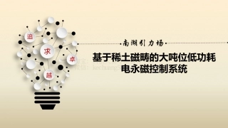 初创组-稀土磁畴的大吨位低功耗电永磁控制系统-演示文稿。.pdf