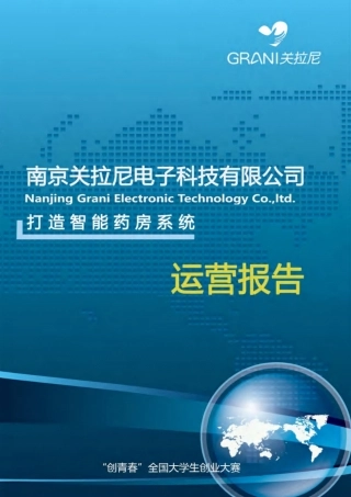 【国赛·创业实践类】南京关拉尼电子科技有限公司项目运营报告 .pdf