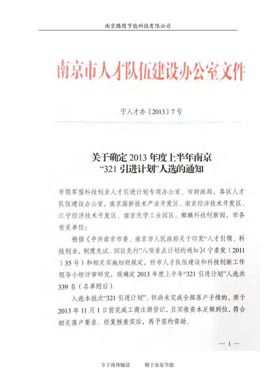 【国赛·创业实践类】南京腾图节能科技有限公司项目运营报告 .pdf_第2页