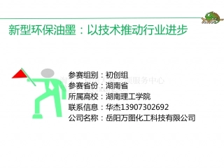 初创组-新型环保油墨REV-演示文稿。.pdf