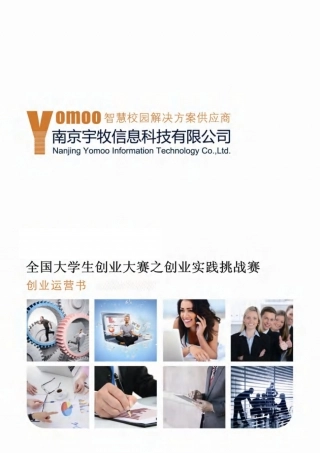 【国赛·创业实践类】南京宇牧信息科技有限公司项目运营报告 .pdf