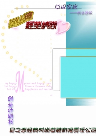 创业大赛时尚草鞋计划书。.doc