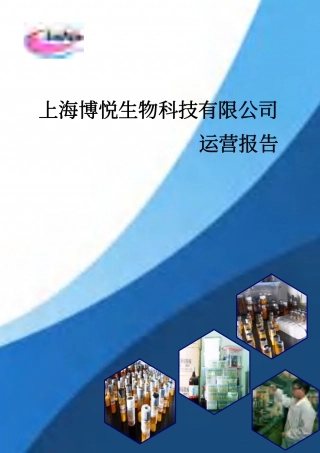 【国赛·创业实践类】上海博悦生物科技有限公司项目运营报告 .pdf