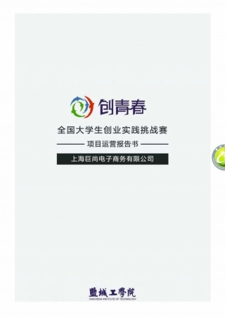 【国赛·创业实践类】上海巨尚电子商务有限公司项目运营报告 .pdf