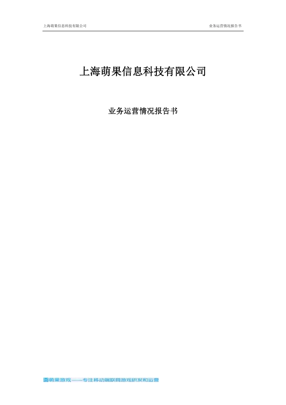 【国赛·创业实践类】上海萌果信息科技有限公司项目运营报告 .pdf_第1页