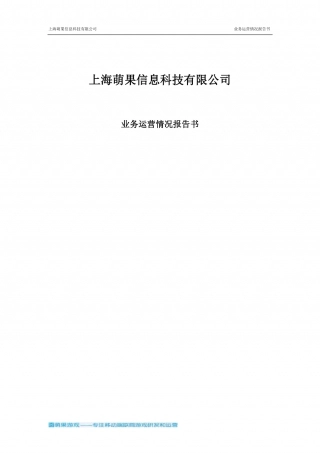 【国赛·创业实践类】上海萌果信息科技有限公司项目运营报告 .pdf