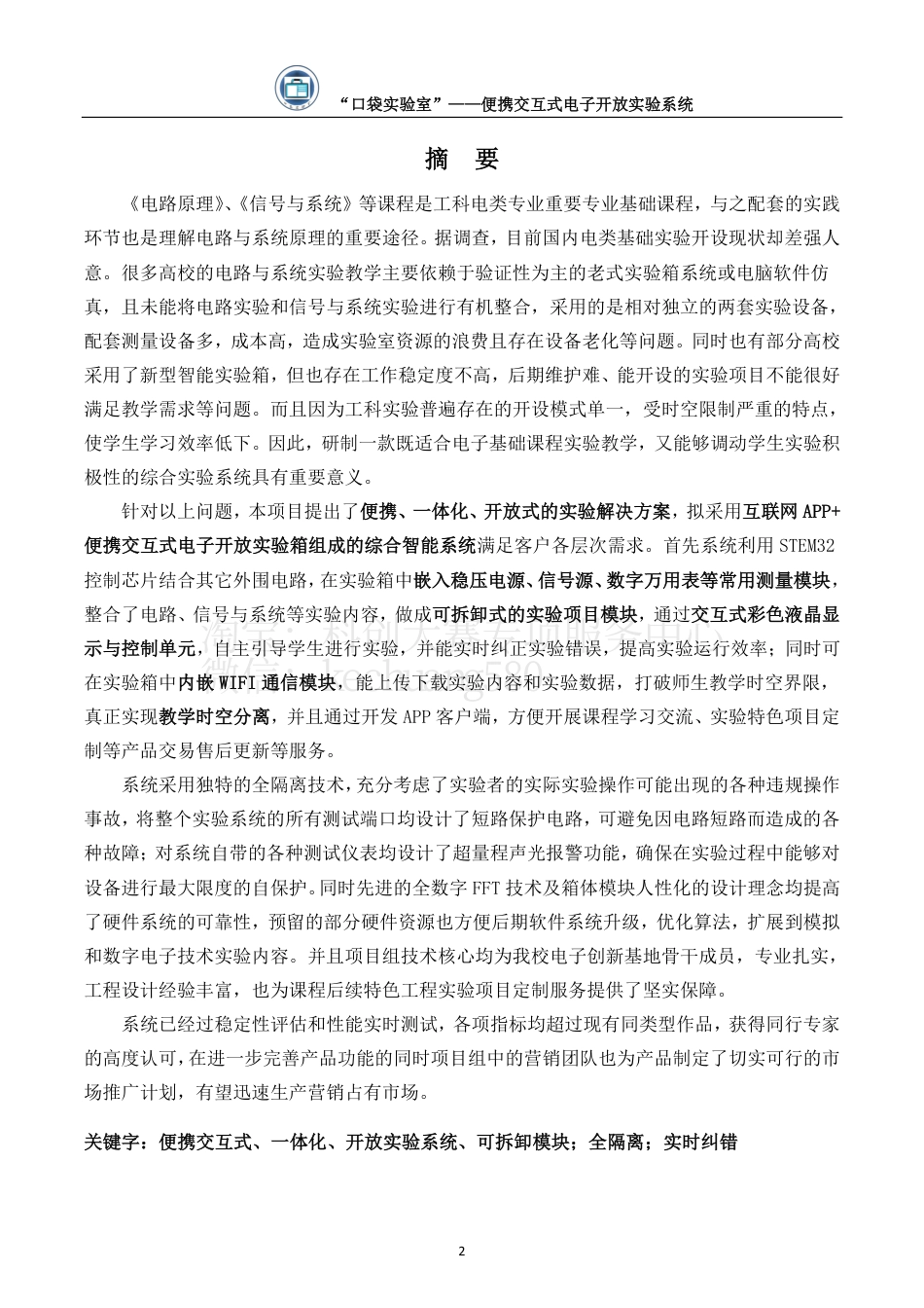 创意组-“口袋实验室 --便携交互式电子开放实验系统。.pdf_第2页