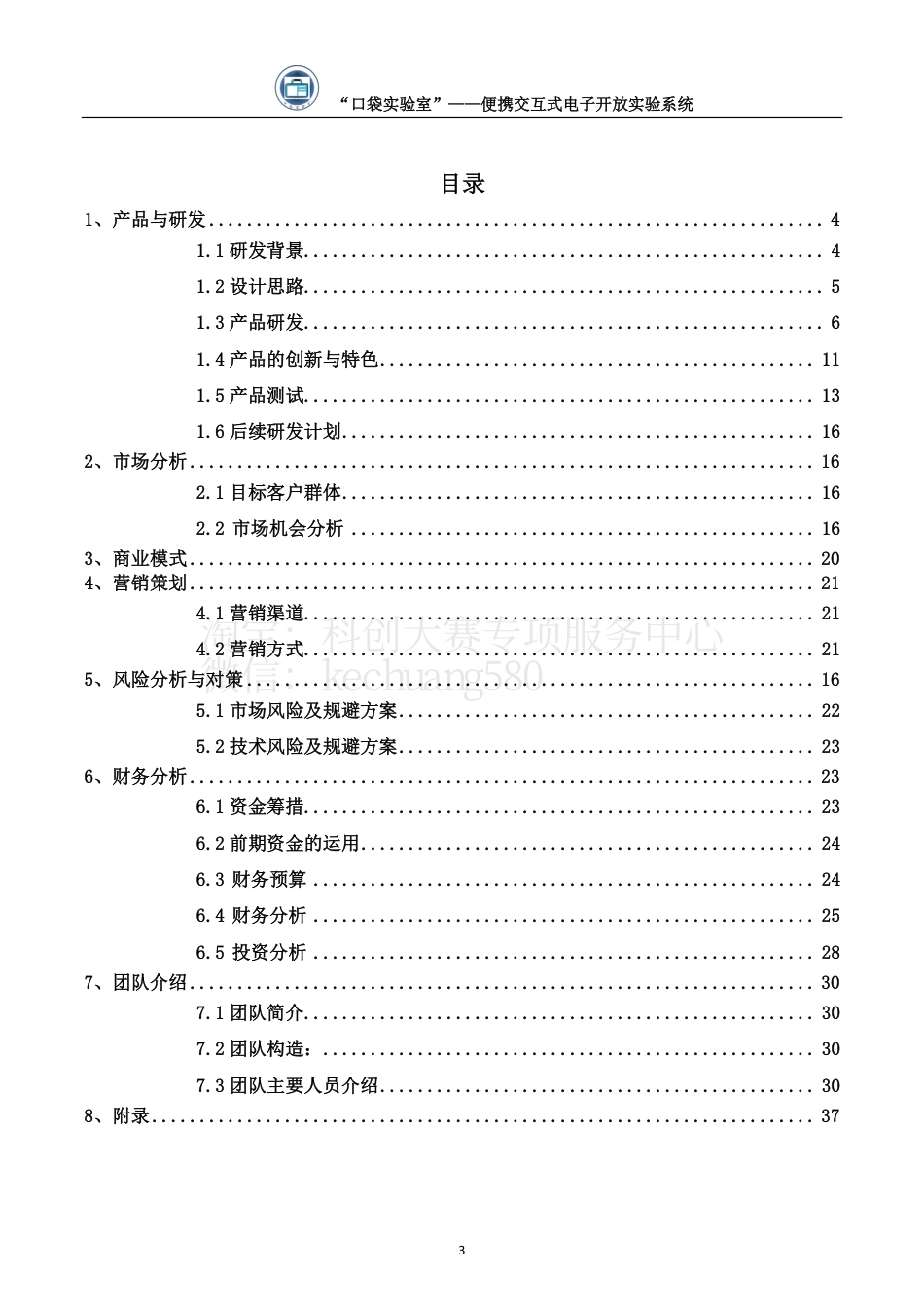 创意组-“口袋实验室 --便携交互式电子开放实验系统。.pdf_第3页