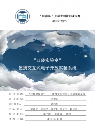 创意组-“口袋实验室 --便携交互式电子开放实验系统。.pdf