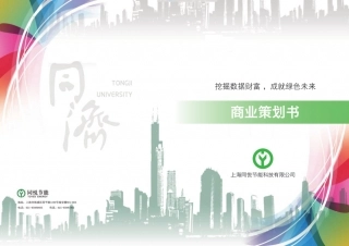 【国赛·创业实践类】上海同悦节能科技有限公司项目运营报告 .pdf
