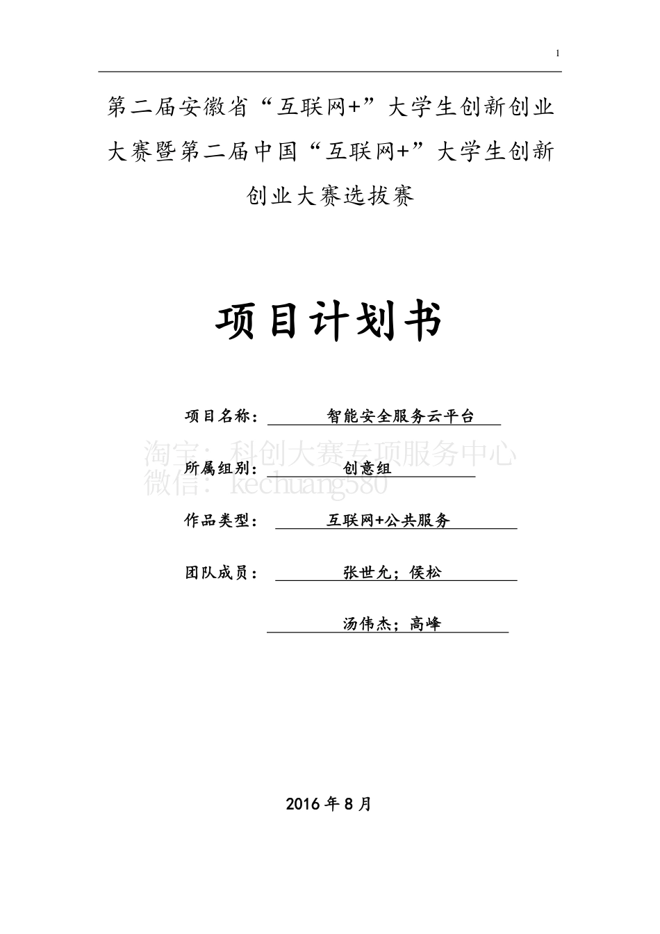 创意组2-中国科学技术大学-智能安全服务云平台。.pdf_第1页