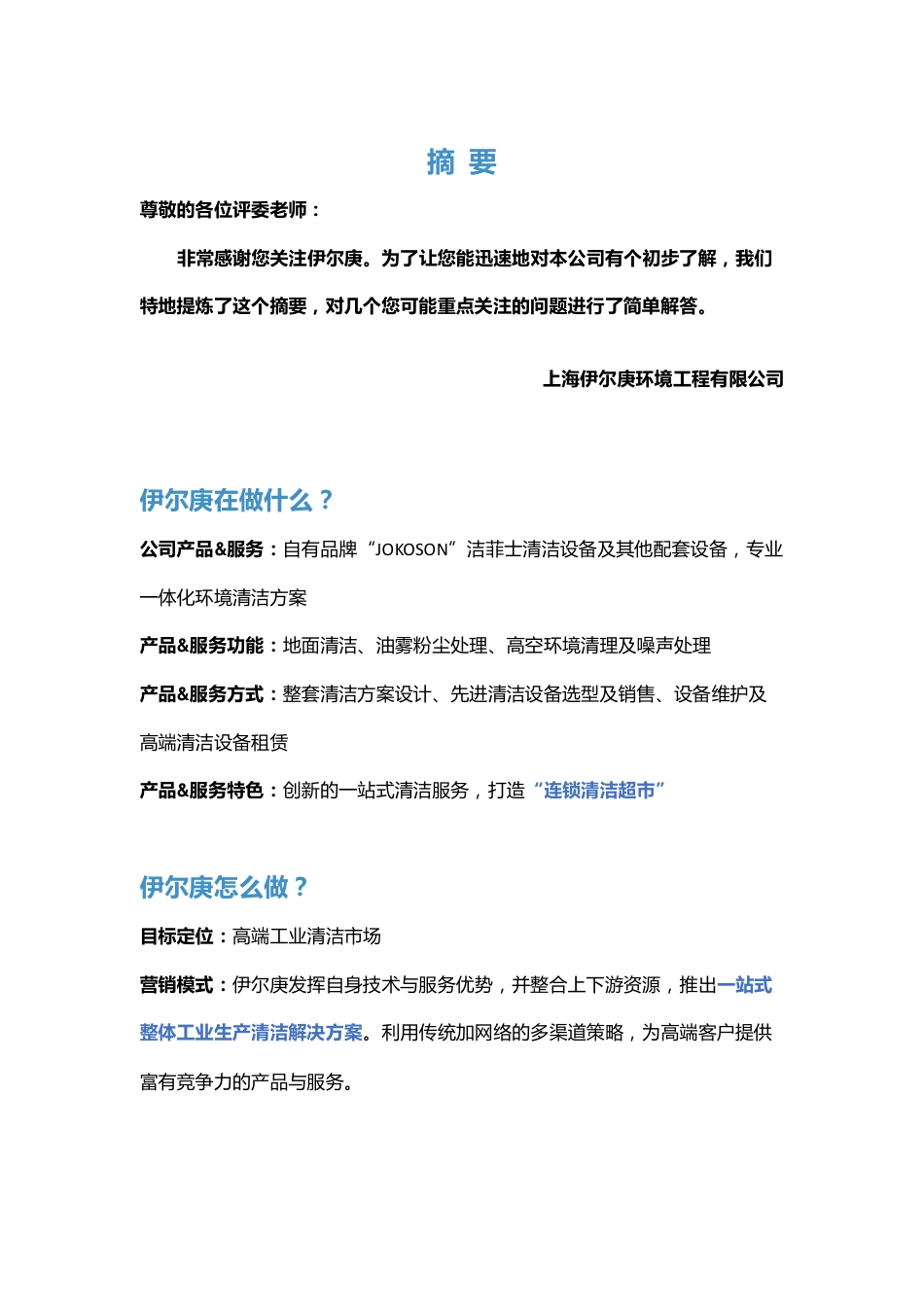 【国赛·创业实践类】上海伊尔庚环境工程有限公司项目运营报告 .pdf_第2页