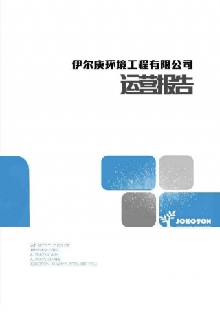 【国赛·创业实践类】上海伊尔庚环境工程有限公司项目运营报告 .pdf