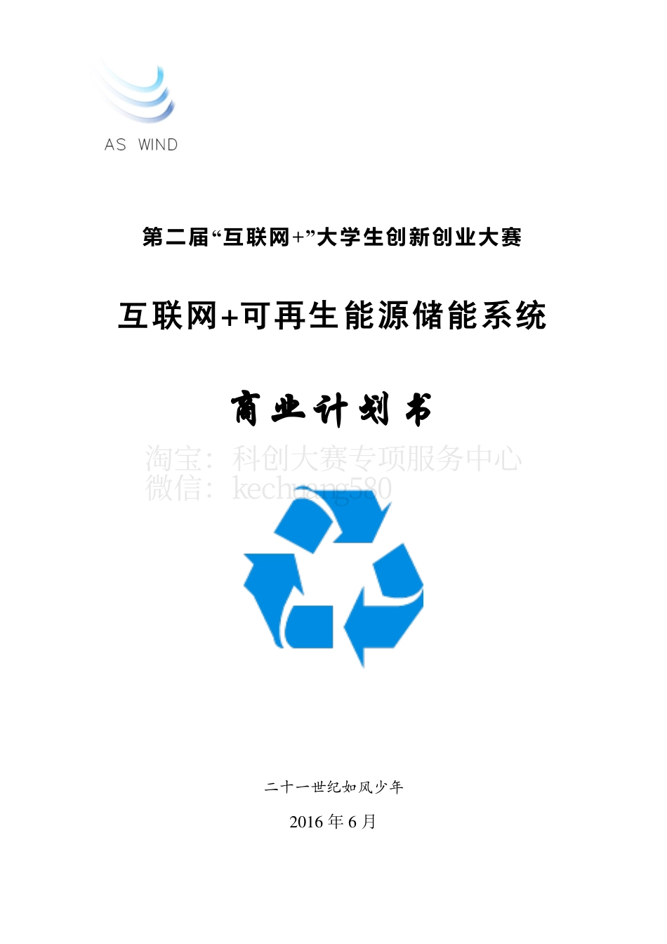 创意组3-中国科学技术大学-互联网+可再生能源储能系统。.pdf_第1页