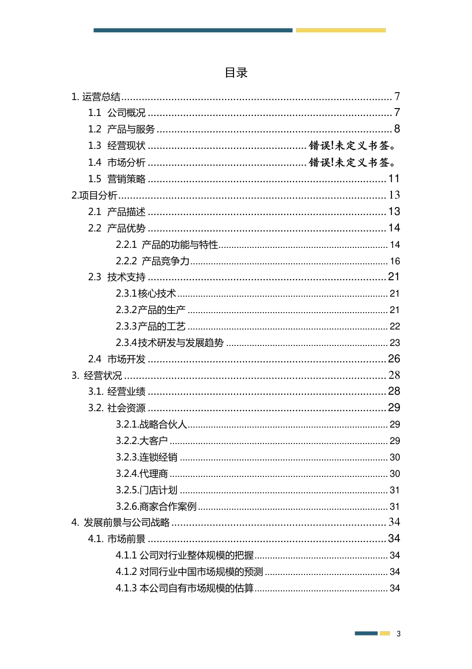 【国赛·创业实践类】深圳乐行天下科技有限公司项目运营报告 .pdf_第2页