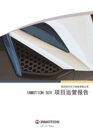 【国赛·创业实践类】深圳乐行天下科技有限公司项目运营报告 .pdf