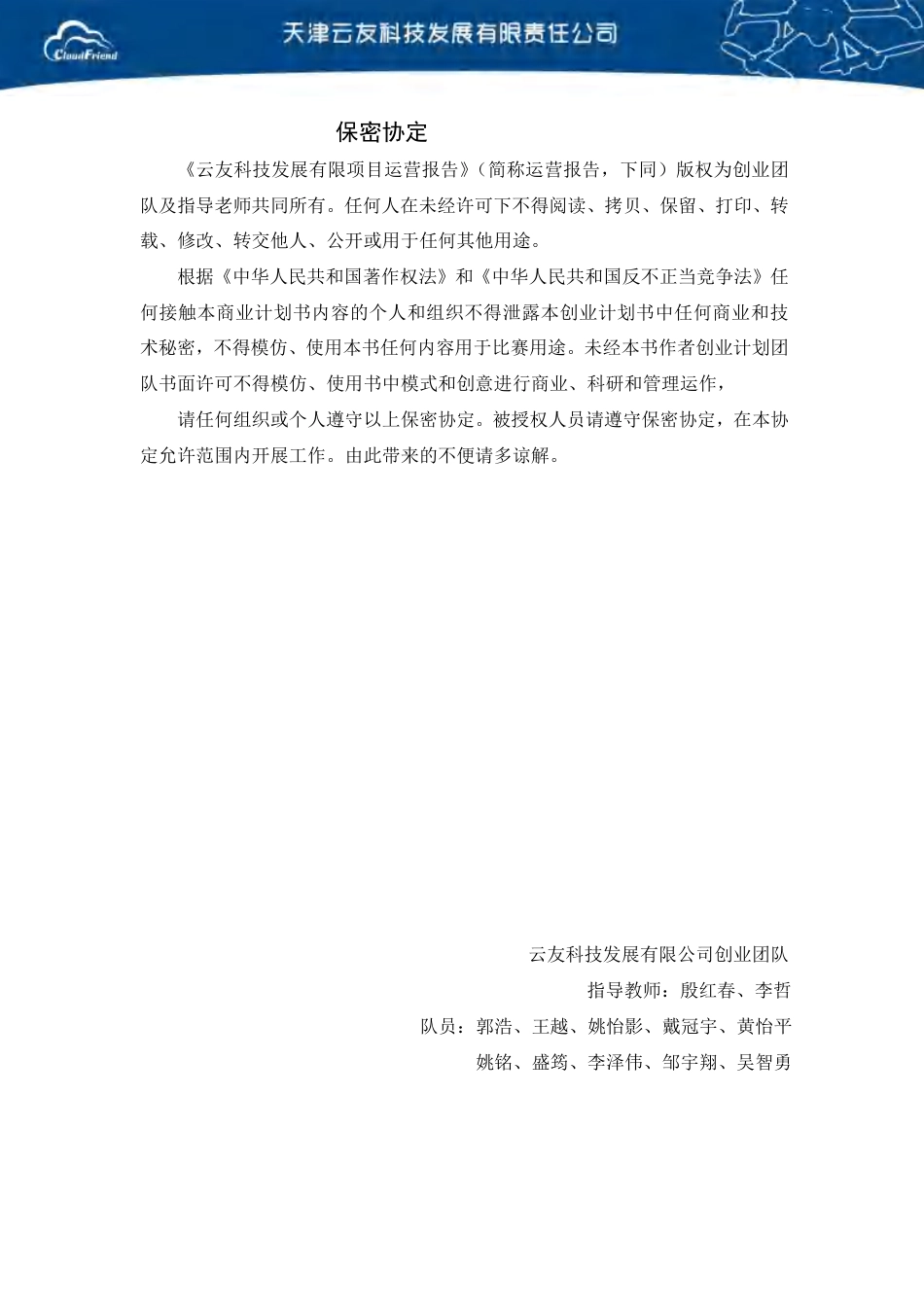 【国赛·创业实践类】天津云友科技有限公司项目运营报告 .pdf_第1页