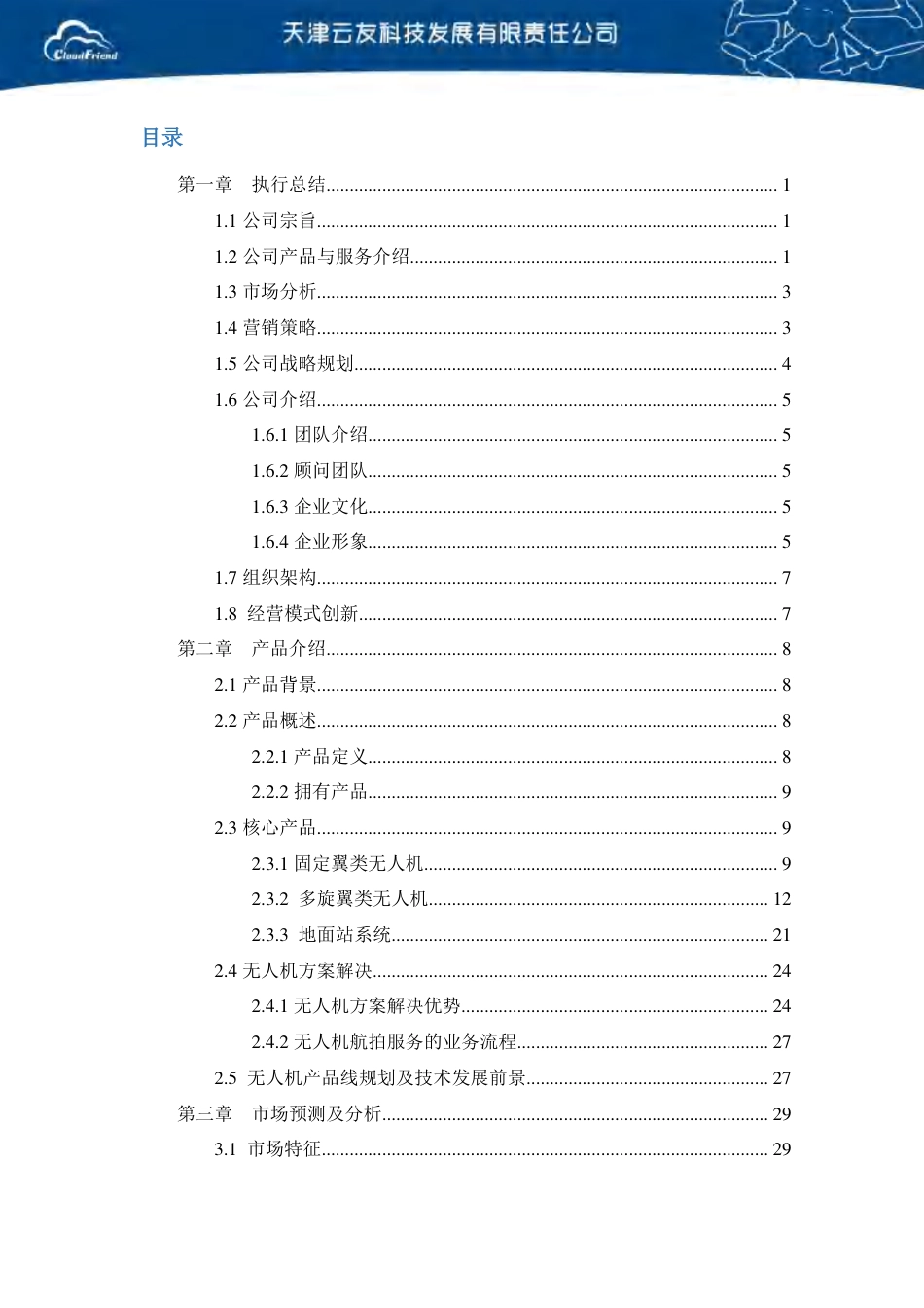 【国赛·创业实践类】天津云友科技有限公司项目运营报告 .pdf_第2页