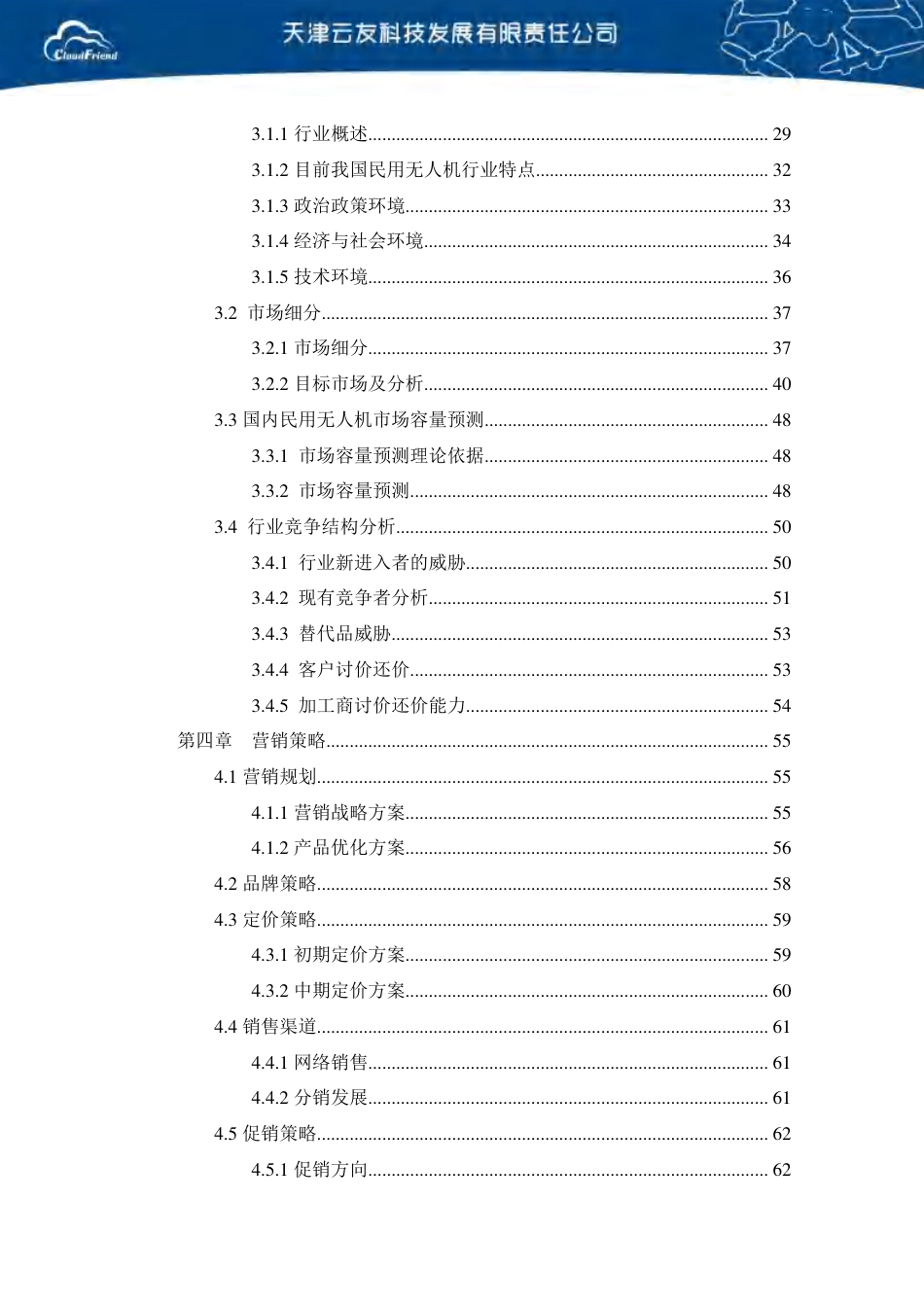 【国赛·创业实践类】天津云友科技有限公司项目运营报告 .pdf_第3页