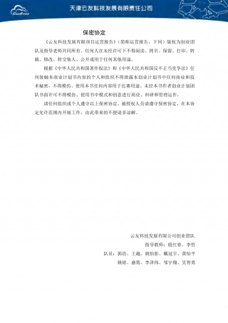 【国赛·创业实践类】天津云友科技有限公司项目运营报告 .pdf