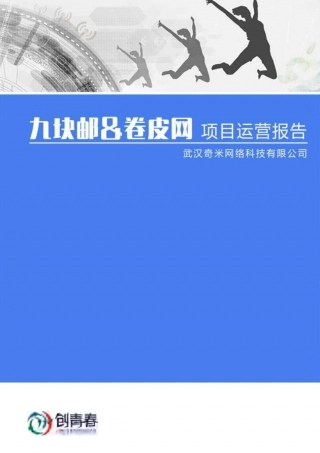 【国赛·创业实践类】武汉奇米网络科技有限公司项目运营报告 .pdf