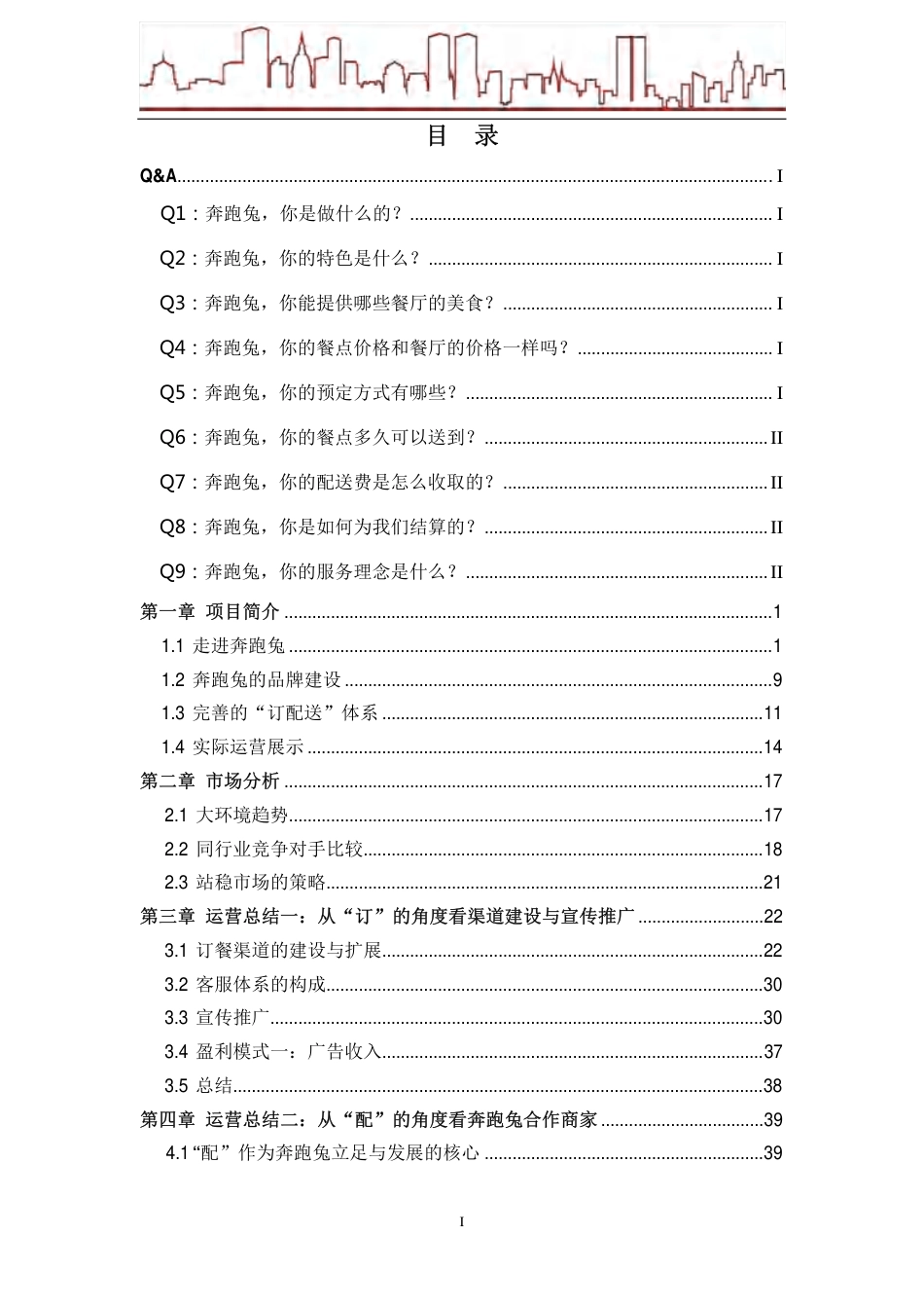 【国赛·创业实践类】长春市奔跑兔商贸有限公司项目运营报告 .pdf_第3页