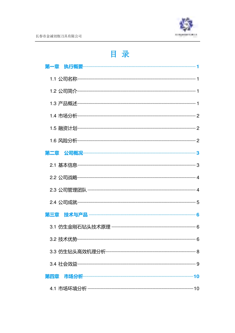 【国赛·创业实践类】长春市金诚切削刀具有限公司项目运营报告 .pdf_第1页