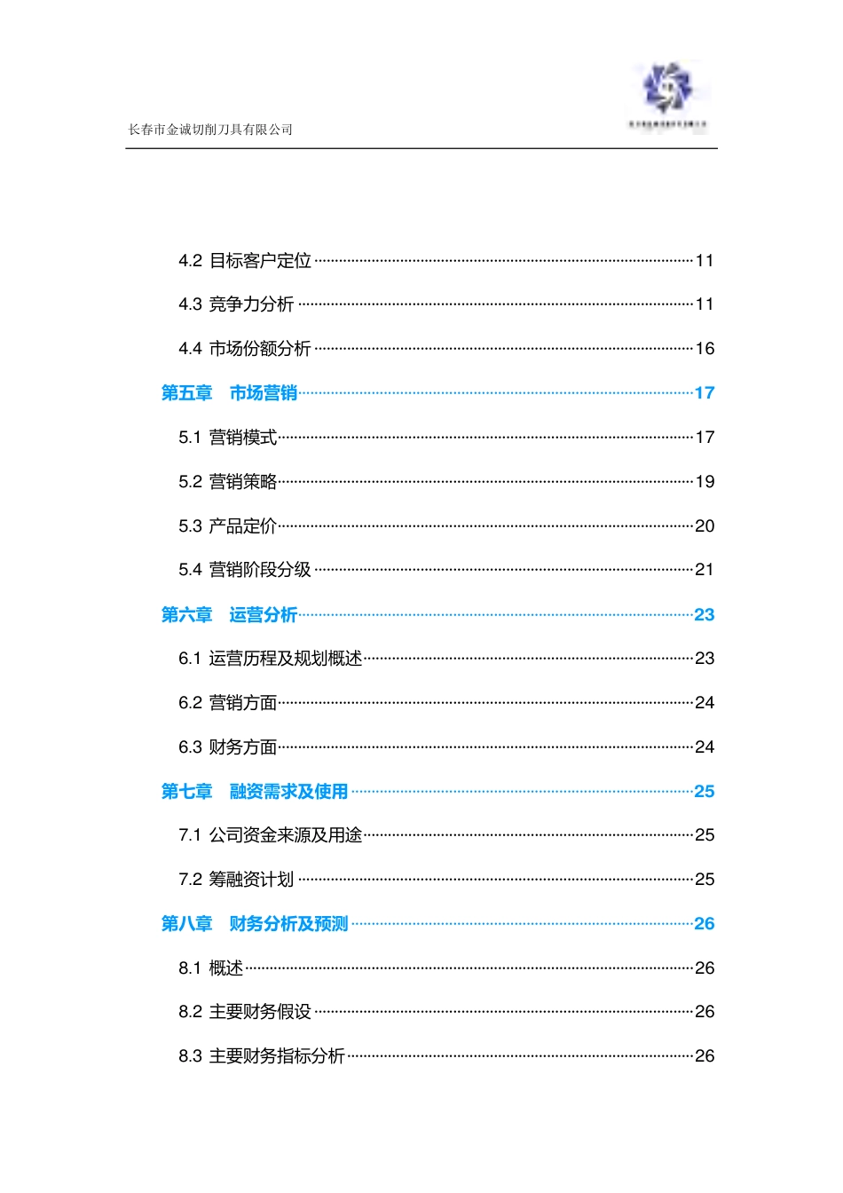 【国赛·创业实践类】长春市金诚切削刀具有限公司项目运营报告 .pdf_第2页