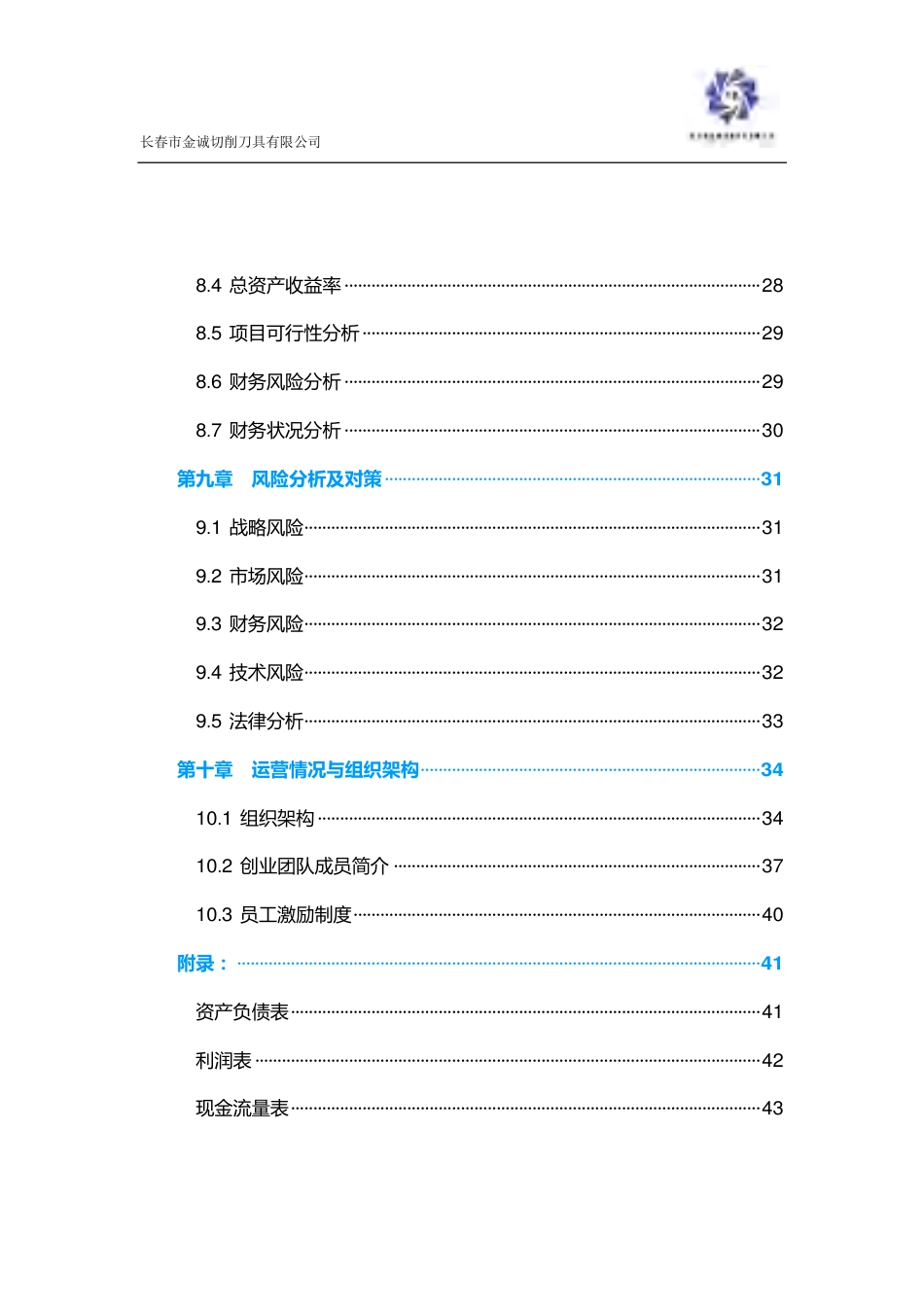 【国赛·创业实践类】长春市金诚切削刀具有限公司项目运营报告 .pdf_第3页