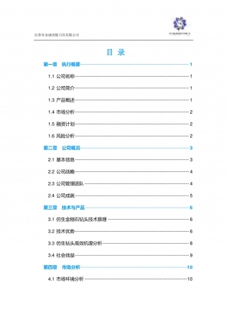 【国赛·创业实践类】长春市金诚切削刀具有限公司项目运营报告 .pdf