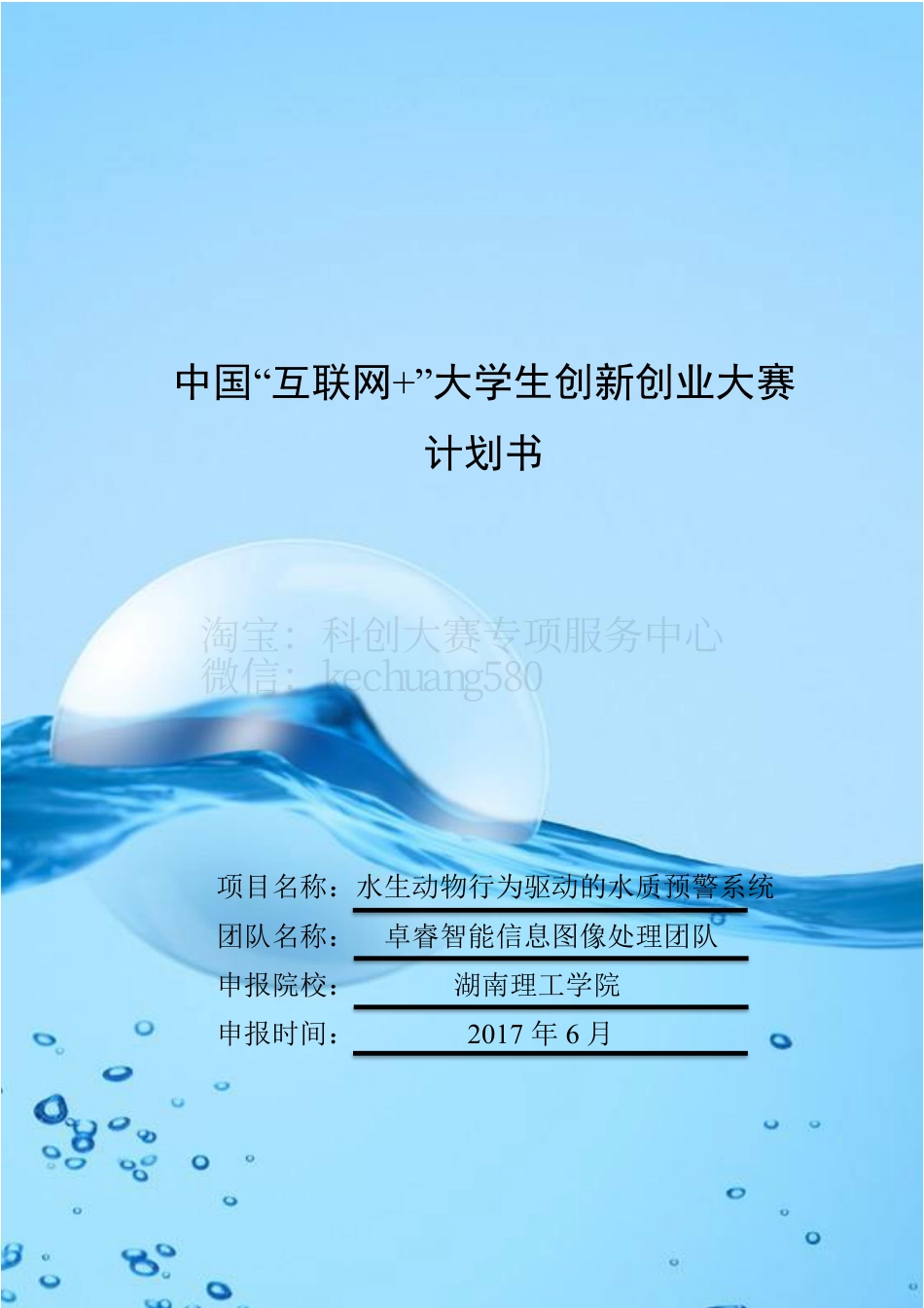 创意组-水生动物行为驱动的水质预警系统。.pdf_第1页