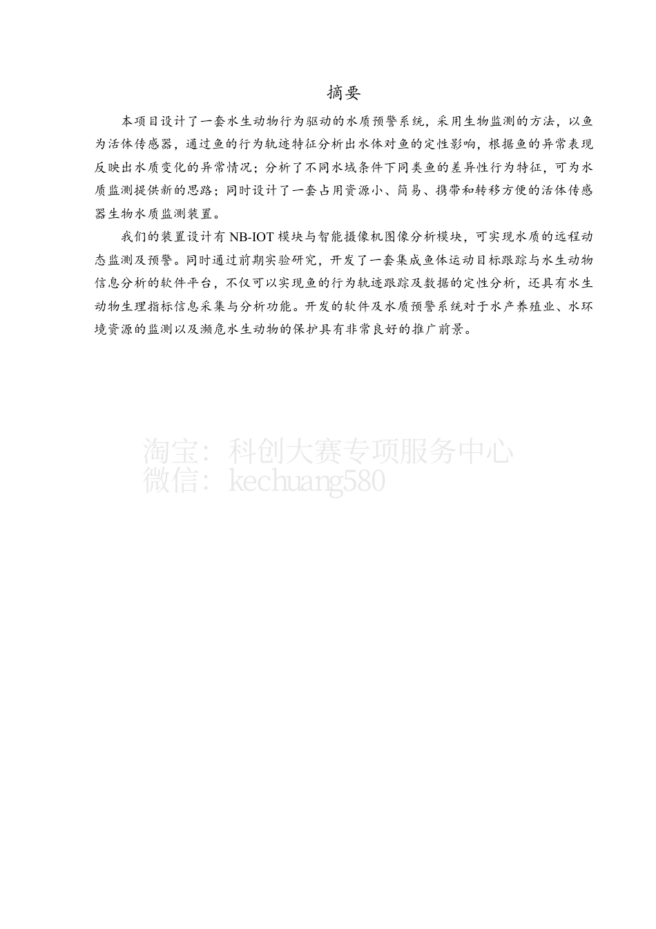 创意组-水生动物行为驱动的水质预警系统。.pdf_第2页