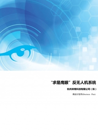【国赛】“求是鹰眼”反无人机系统 .pdf