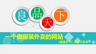 服装导购“外卖”平台--服装行业的滴滴一良品天下.商业计划书。.pdf