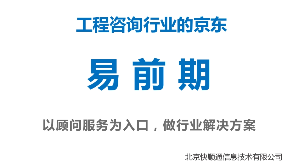 工程咨询行业的京东-易前期网商业计划书。.pdf_第1页