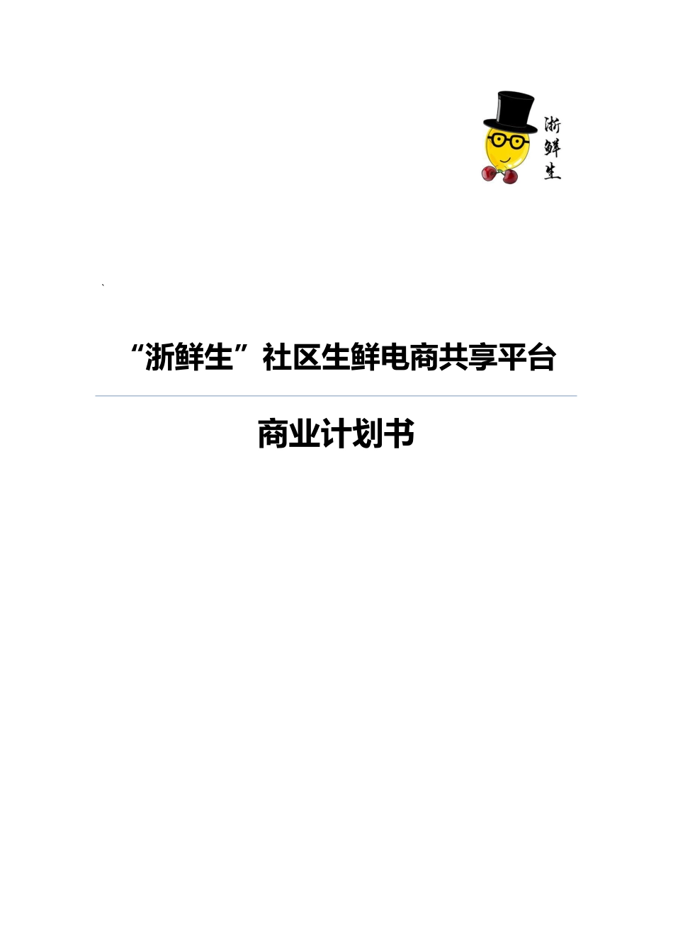 【国赛】“浙鲜生”O2O 社区生鲜电商共享平台（含ppt） .pdf_第1页