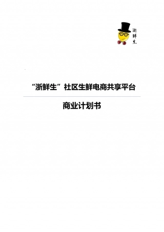 【国赛】“浙鲜生”O2O 社区生鲜电商共享平台（含ppt） .pdf