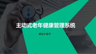 互联网健康管理--主动式老年健康管理商业计划书。.pdf