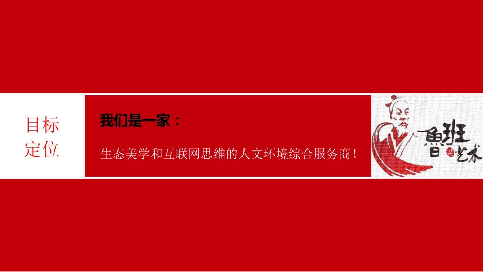 互联网美学服务--鲁班艺术.商业计划书。.pdf_第2页