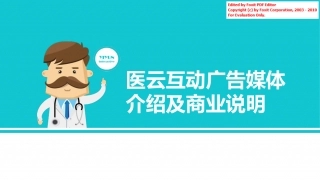 互联网医疗--医云互动商业计划书。.pdf