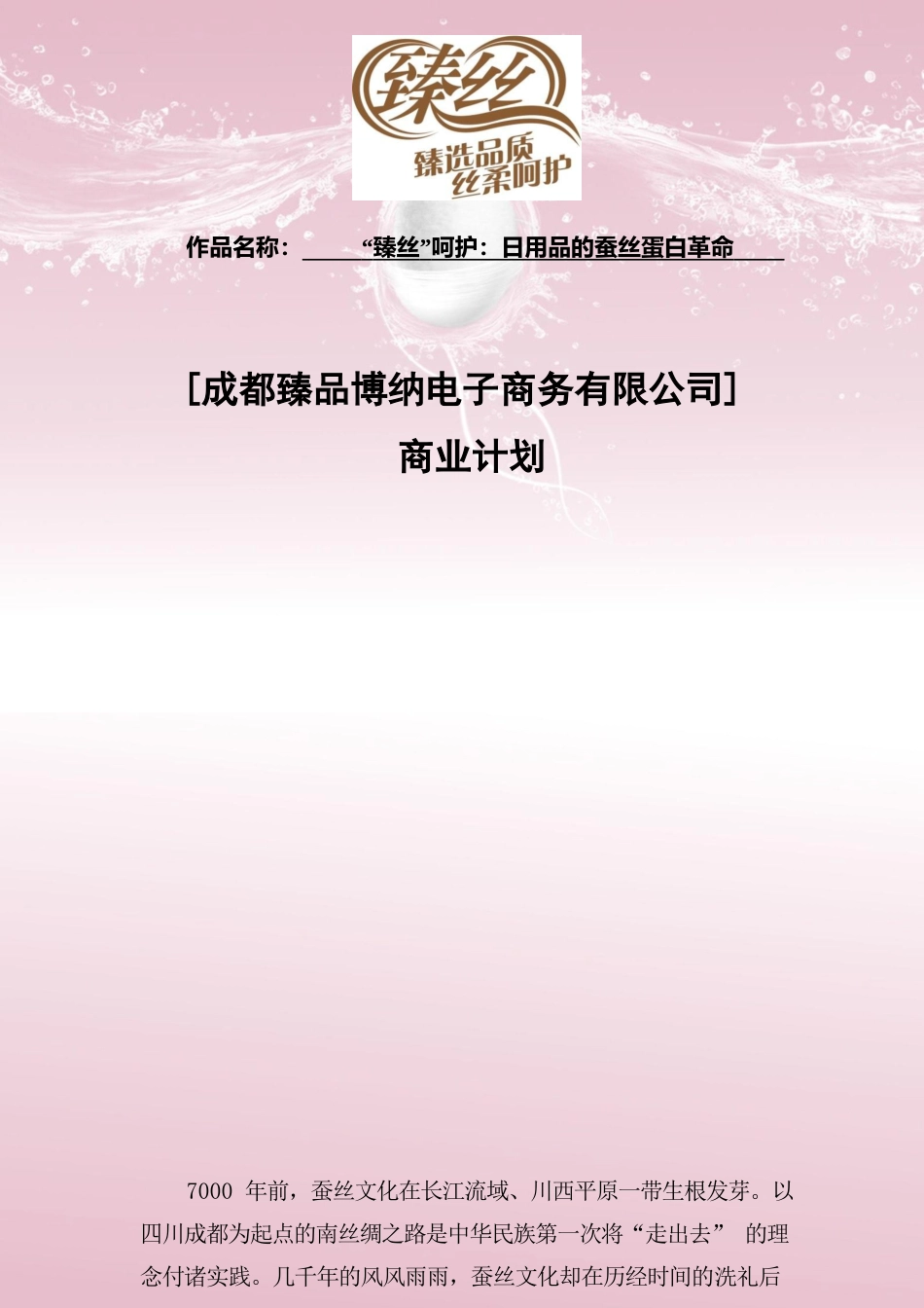 【国赛】“臻丝TM”呵护：日用品的蚕丝蛋白革命 .docx_第2页