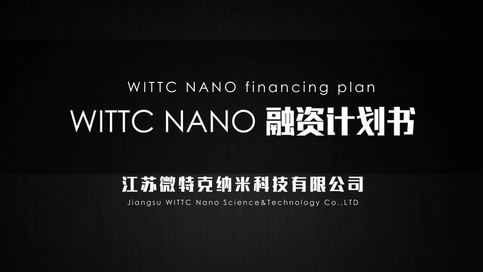 化学处理技术--wittc nano江苏微特克纳米科技商业计划书。.pdf_第1页