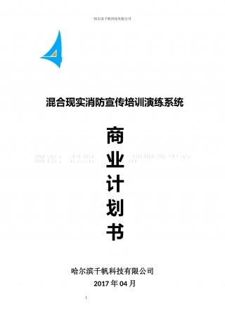 混合现实消防宣传培训演练系统商业计划书。.docx