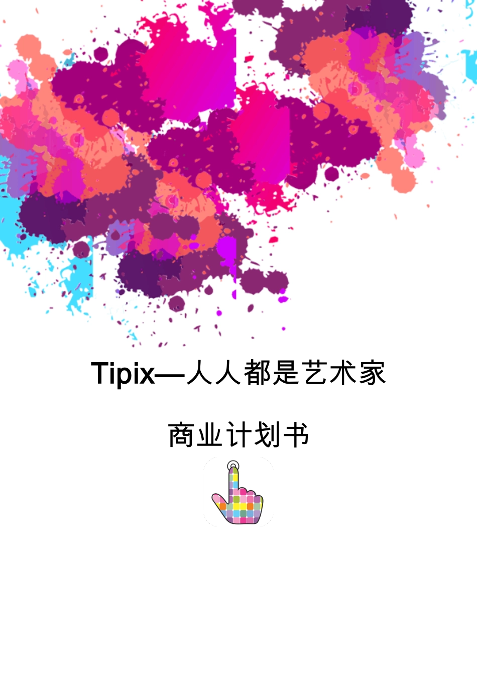 【国赛】Tipix--人人都是艺术家 .pdf_第1页